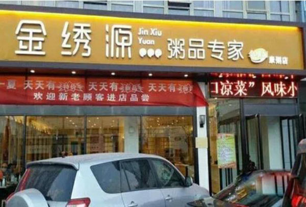金繡源粥品專家