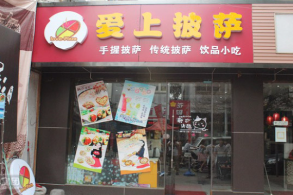 愛(ài)上披薩店怎么樣?