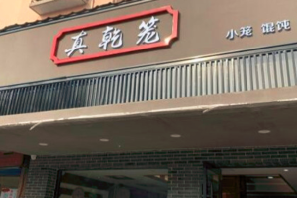 真乾籠包子