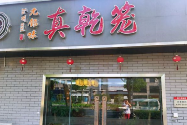 真乾籠包子