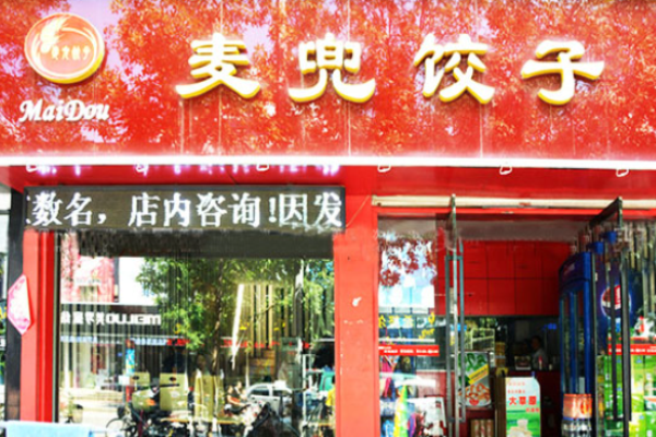 麥兜餃子