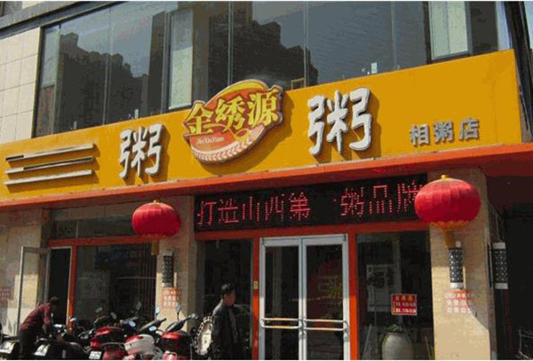金繡源粥品專家