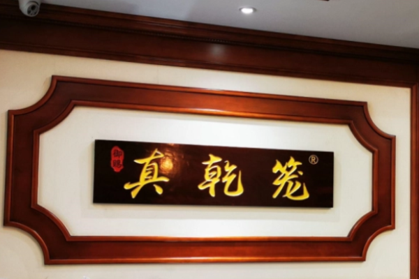 真乾籠包子