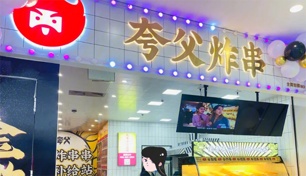 夸父炸串