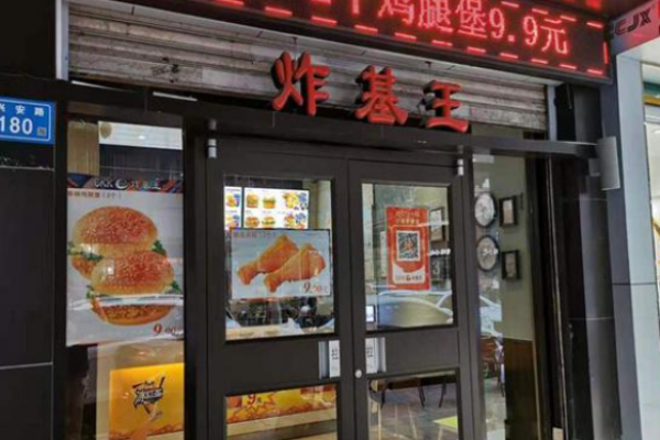 炸基王