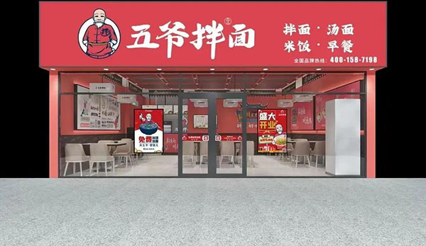 五爺面館