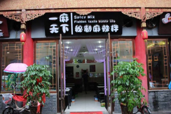 一麻天下麻辣拌