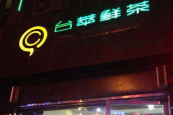 臺(tái)萃鮮茶