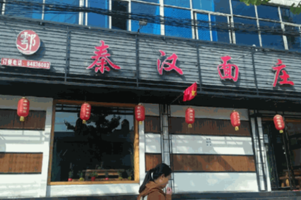 秦漢面莊