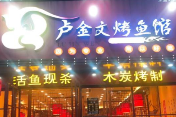 盧金文烤魚費多少?