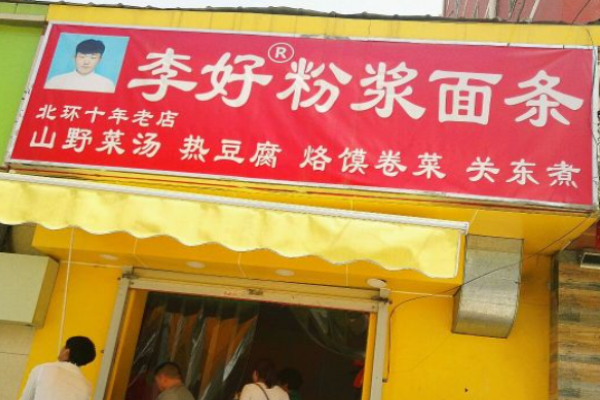 李好粉漿面條