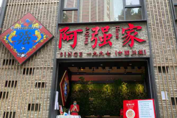 阿強(qiáng)家酸菜魚多少錢?