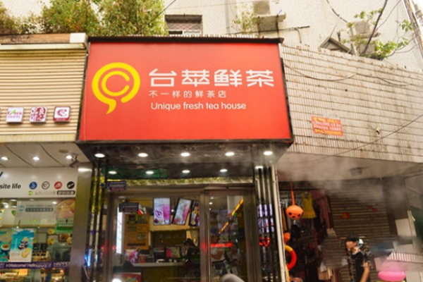 臺(tái)萃鮮茶
