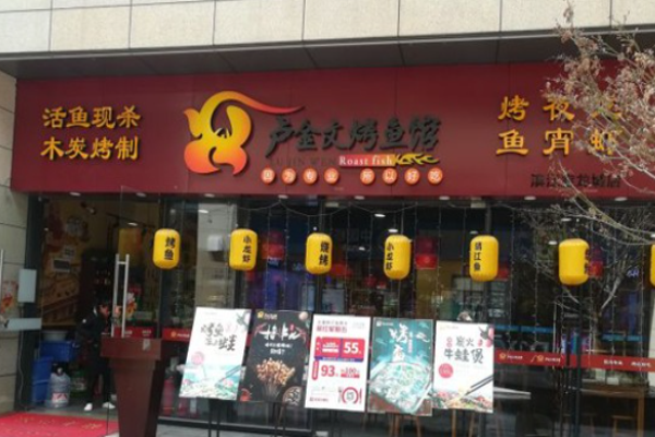 盧金文烤魚費多少?