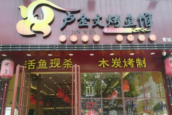盧金文烤魚費多少?