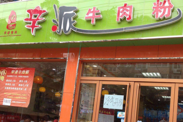 辛派牛肉粉條件有哪些?多少錢?