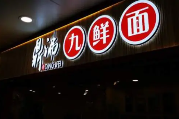 鼎沸九鮮面