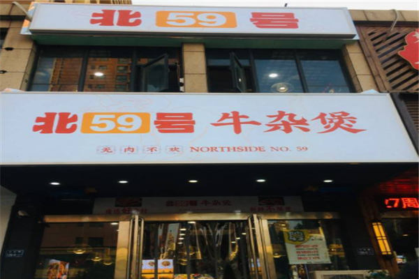 北59號(hào)牛雜煲