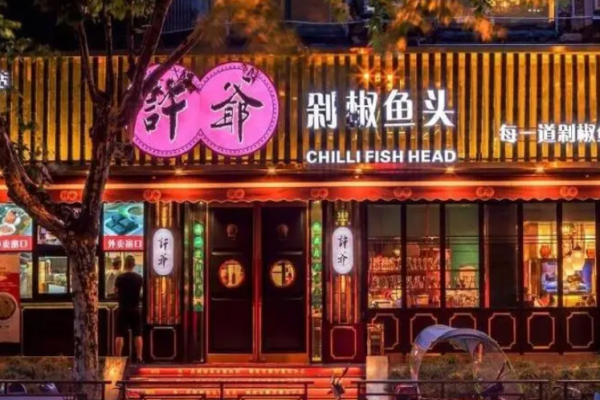 許爺剁椒魚(yú)頭