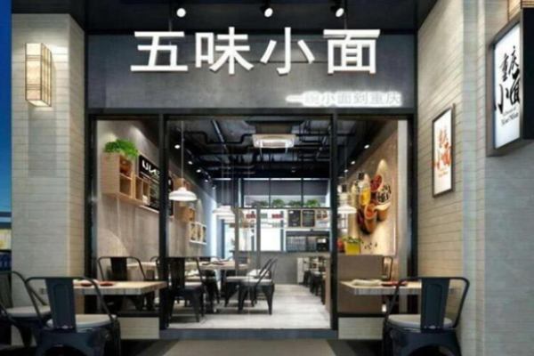 五味小面費(fèi)需要多少?