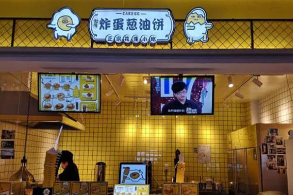 致得炸蛋蔥油餅
