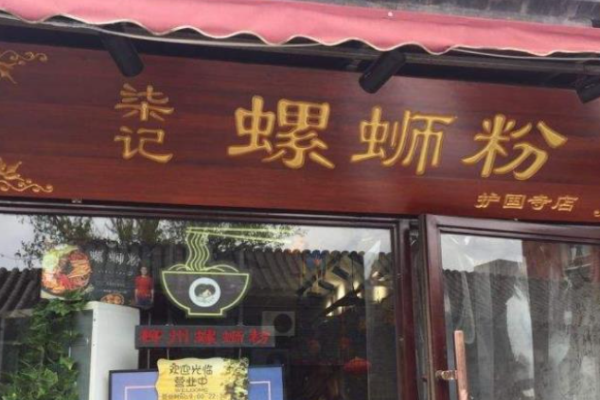 柒記螺螄粉