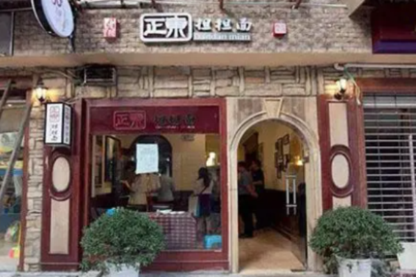 正東擔擔面