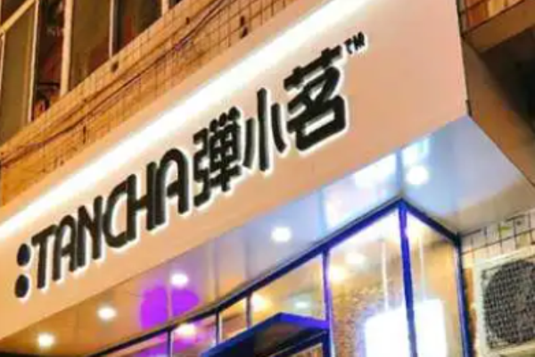 彈小茗奶茶費(fèi)是多少?