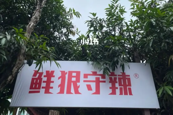 鮮狠守辣