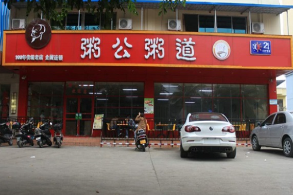 粥公粥道店連鎖怎么樣?