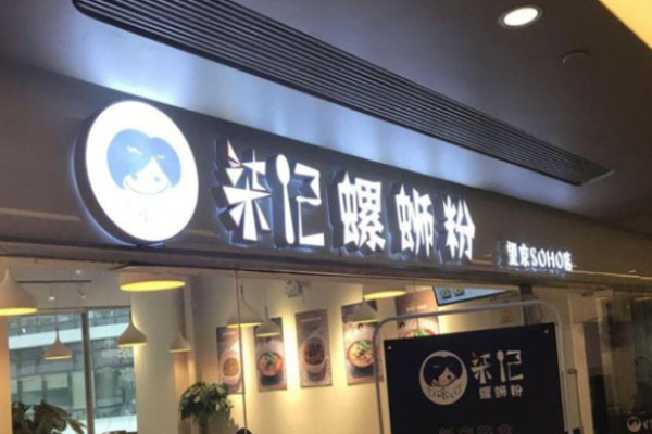 柒記螺螄粉