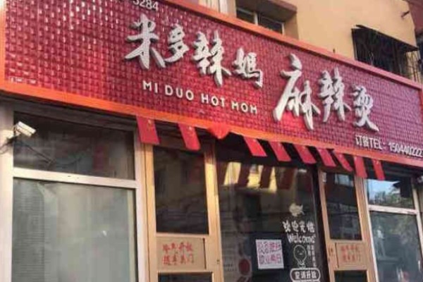 米多辣媽麻辣燙價格高嗎?