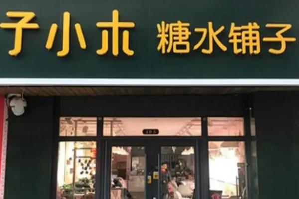 子小木糖水鋪子