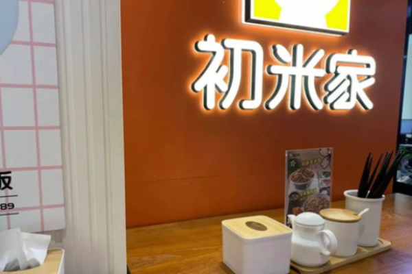 初米家日式快餐