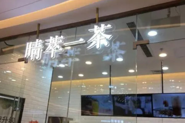 晴萃一茶費用多少錢?