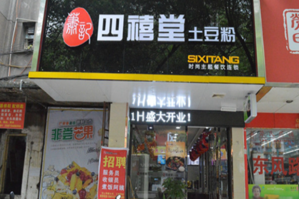 四禧堂土豆粉