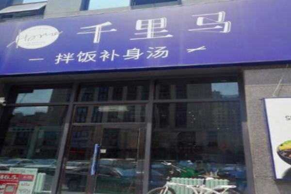 千里馬拌飯補身湯
