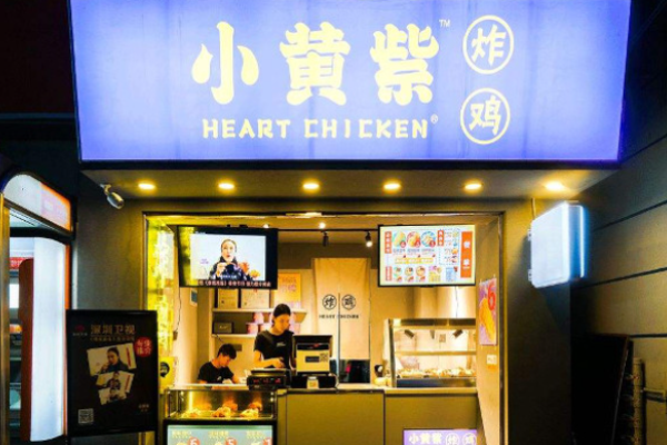 小黃紫炸雞