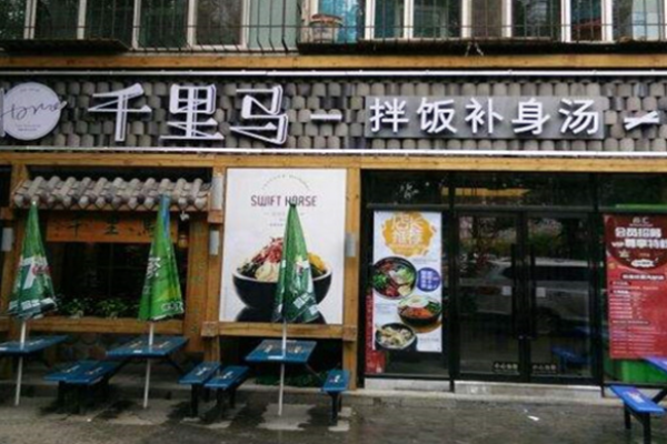 千里馬拌飯補身湯