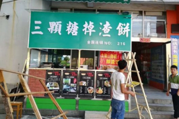 三顆糖掉渣餅
