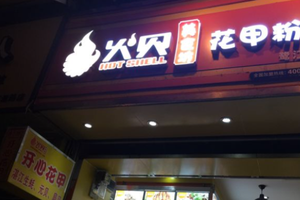 火貝開心花甲