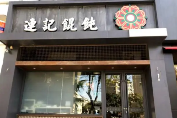 連記餛飩