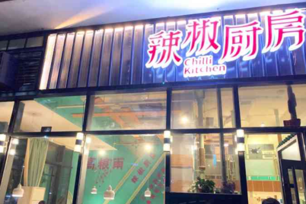高糧雨辣椒廚房