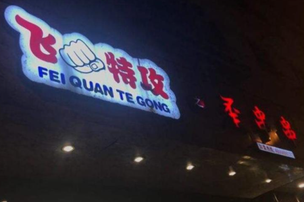 飛拳特工之歪串串大概多少錢?