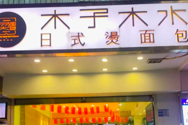 木子木水燙面包