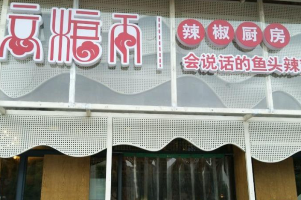 高糧雨辣椒廚房