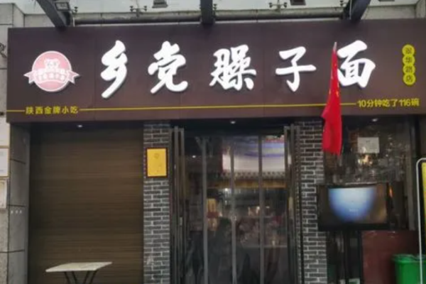 鄉(xiāng)黨臊子面