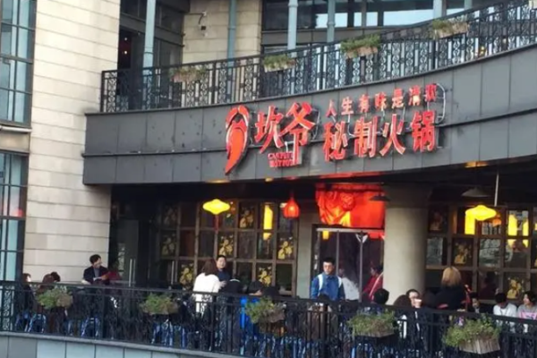 坎爺秘制火鍋