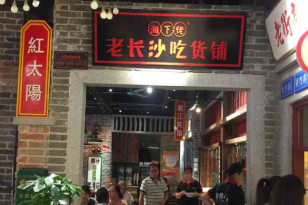 湘下佬老長(zhǎng)沙吃貨鋪