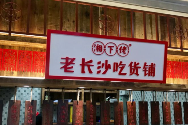 湘下佬老長(zhǎng)沙吃貨鋪